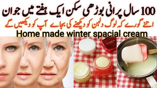 ایک ہفتہ صرف یہ کریم لگا لیں آپ خود کو پہچان نہیں پائیں گےskin whitening creamwinter spacial cream [upl. by Erida]