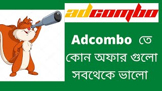 Adcombo তে কোন অফার গুলো সবথেকে ভালো [upl. by Leilamag]