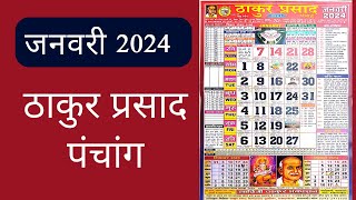 Thakur Prasad Calendar 2024 January  January 2024 Calendar  ठाकुर प्रसाद  Hindi Calendar 2024 [upl. by Nnaitsirhc788]