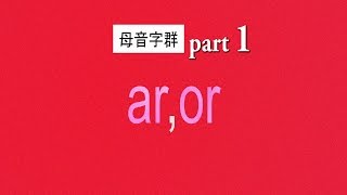 自然發音phonics L16母音字群 aror 以及重音節解釋arorstress [upl. by Fabrianna]