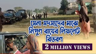 ঢাকা জেলা বিএনপির পক্ষ থেকে সেনাবাহিন সদস্যদের মাঝে নিপুন রায়ের লিফলেট বিতরণ  03 January 2024 [upl. by Yluj359]