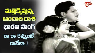 Ra Ra Rammante Song with 4K  Akhandudu Movie  Bharati Krishna Superb Love Song Old Telugu Songs [upl. by Areic209]