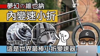 趣味的內變速小折 這是最棒的折疊車變速系統：Shimano Alfine 內變速  皮帶傳動 Vello Rocky Alfine 奧地利折疊車  Brompton 自行車 公路車 開箱 評測 [upl. by Barny827]