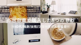 【stay home with me】40代独身女性フリーランスの私が外出自粛で購入した5つのもの【おうち時間】 [upl. by Hammock]