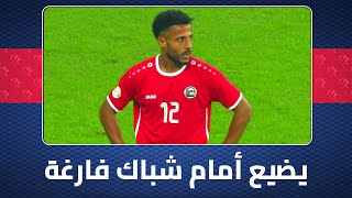 أحمد ماهر يهدر فرصة هدف محقق للمنتخب اليمني بغرابة أمام شباك سعودي فارغ  خليجي25 [upl. by Matthews727]