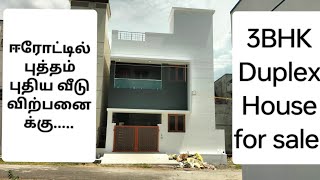 House No17 ஈரோட்டில் 3BHK DUPLEX புதிய வீடு விற்பனைக்குERODEHOMES [upl. by Tanya]