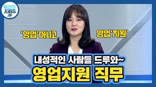 투데이JOBS 내성적인 사람도 영업 지원 할 수 있다 영업지원 직무에 대해 3분 만에 알아보자 [upl. by Aerdnahc921]