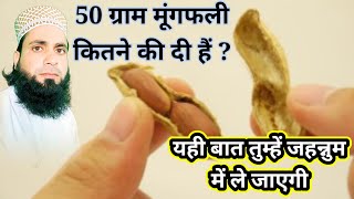 50 ग्राम मूंगफली कितने की दीं हैं बस यही बात तुम्हें जहन्नुम में ले जाएगी deenkitalab [upl. by Abert]