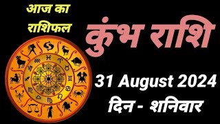 आज का राशिफल कुंभ राशि 31 अगस्त 2024  31 August 2024 Din Saturday [upl. by Nuhsar315]