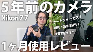 【カメラレビュー】Nikon Z7 1ヶ月使用レビュー！はたして5年前のカメラは第一線で活躍できるのか！？ [upl. by Alick]