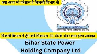 BIHAR BIJLI ONLINE COMPLAINTBIJLI BILL COMPLAIN KAISE KARE nbpdcl sbpdcl bsphcl onlinecomplaint [upl. by Andros]