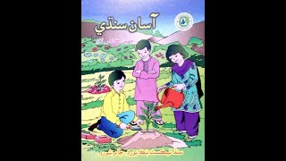 Sindhi  Class 6  Chapter 19  سندھی  کلاس ٦  سبق ۱۹  سنڌي  ڪلاس ٦  سبق ۱۹ [upl. by Aileme]