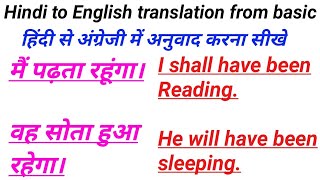 मैं पढ़ता रहूंगा वह सोता हुआ रहेगा को English में कैसे लिखे  Hindi to English Translation in [upl. by Letnuahs88]