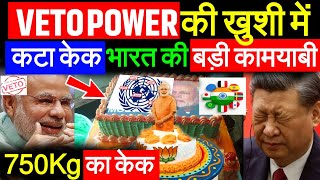 भारत को मिला VETO Power खुशी में कटा 75kg का केक  चीनपाकिस्तान बौखलाए gkdrishti Ankit Awasthi sir [upl. by Min]