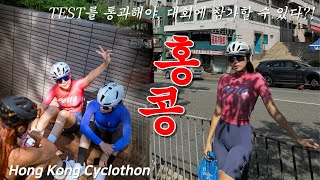 테스트를 통과해야 홍콩 자전거 대회에 나갈 수 있다  Hong Kong Cyclothon [upl. by Hayyifas]