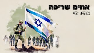 אחים שריפה  אמיר חי לזכרם של חללי ונרצחי ה 7 באוקטובר 2023 [upl. by Collis]