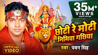 Video  Pawan Singh  छोटी रे मोटी निमया गछिया I Chhoti Re Moti Nimiya Gachhiya  New Bhakti Song [upl. by Ettenil]