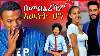 🔴የአርቲስት ቴዲና ኑሃሚን ፍቅር እና ለመኪና ሀገሩን የካደዉ ግለሰብ  EBSTV  Dallol Entertainment [upl. by Azirb]