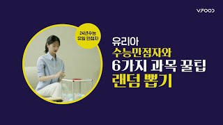 브이푸드 24년 수능 유일 만점자 유리아의 과목 꿀팁 6가지 랜덤 뽑기 l 유리아의 수능꿀팁 l 브이푸드 X 유리아 꿀팁 [upl. by Mercier]