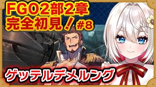 【FGO】2部2章10「ゲッテルデメルング」完全初見実況❗️初見さん大歓迎❗朗読 ストーリー攻略 朝日さつき fateGrandOrder 新人vtuber vtuber 配信 雑談 [upl. by Nylahs]