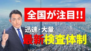 【PCR検査・全国が注目！！】マスコミが報じない凄い、墨田区モデル。検査体制、迅速で数をこなせる。 [upl. by Melisande736]