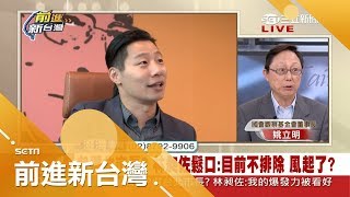 首都戰超有戲！ 林昶佐參選化身quot催化劑quot年輕選票動向改變？ 馬營拱quot酷酷嫂quot參選 背後嗅？│林楚茵主持│【前進新台灣完整版】20180314│三立新聞台 [upl. by Dnomad]