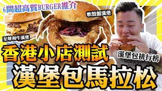 香港小店測驗「漢堡包馬拉松」6間超人氣burger推介 ｜漢堡包排行榜｜軟殼蟹漢堡簡直係冠軍🏆 BurgerJoys Honbo Burgerman 轉角‧見 嘉寶漢堡 [upl. by Levona]