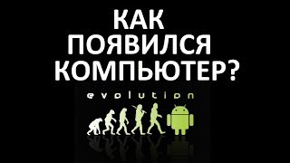 Как появился компьютер История развития ЭВМ [upl. by Phillada]