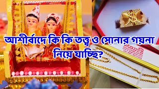 আশীর্বাদে কি কি তত্ত্ব ও সোনার গয়না দেওয়া হচ্ছে  আশীর্বাদের শেষ মুহূর্তের প্রস্তুতি  wedding [upl. by Lateehs666]