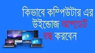 Disable windows updateকিভাবে কম্পিউটার এর উইন্ডোজ আপডেট বন্ধ করবেন। [upl. by Etan]