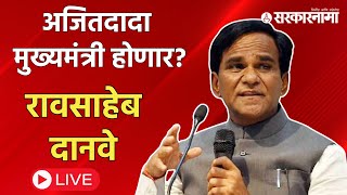 Raosaheb Danve Live  शाहांचा दौरा अजितदादा मुख्यमंत्री होणार  दानवेंनी क्लिअरच केलं [upl. by Eeznyl246]