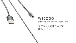 マグネット充電ケーブルが超便利！（Lightning amp MicroUSB amp Type C 対応） [upl. by Brandtr]