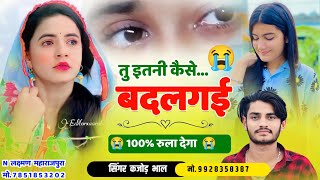 तू इतनी कैसे बदल गई । Tu itni Kaise Badal Gyi । Sad Meena Song 2024 । Kajod Bhal [upl. by Cordle459]