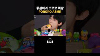 450만 유튜버 ASMR 먹방 shorts [upl. by Volnay870]