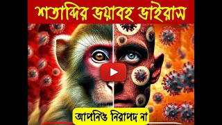 মাংকিপক্স ভাইরাস কি│মাংকিপক্সের লক্ষণ প্রতিকার ও মাংকিপক্স থেকে বাচার উপায়│Monkeypox in Bangladesh [upl. by Tannie]