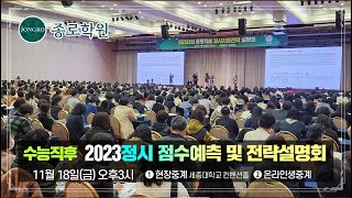 종로학원 2023정시 교차지원 전망 및 합격선 예측 설명회 [upl. by Aileda]