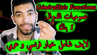 Généralités sur les fonctions  1 Bac Live Général 🔻 لايف شامل🔻عموميات حول الدوال  أولى باك علمي [upl. by Toinette657]