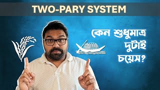 নির্বাচনে কেন শুধুমাত্র দুটা বড় দল থাকে Why There Are TwoParty System [upl. by Norrehc650]