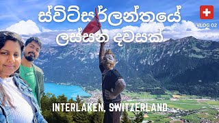 ස්විට්සර්ලන්තයේ ලස්සන දවසක්  Interlaken Switzerland  Sinhala Travel Vlog [upl. by Clawson]