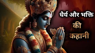 धैर्य और भक्ति की एक अनोखी कहानी ।।। videos radhekrishna [upl. by Arissa]