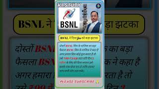 दोस्तों BSNL सिम के मालिक का बड़ा फैसला।generalknowledgequiz bsnltataindiaQuizshorts [upl. by Saunders332]