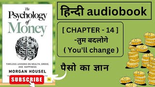 The Psychology Of Money  हिंदी Audiobook  CHAPTER  14 तुम बदलोगे  Youll change [upl. by Sherlock187]