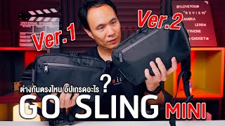 กระเป๋าสลิงสุดฮิตรุ่นแรกกับรุ่นอัปเกรด ต่างกันแค่ไหน  Alpaka Go Sling Mini 𝗩𝟭 𝗩𝗦 𝗩𝟮 [upl. by Ultann]