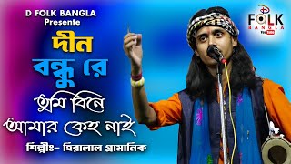 দীন বন্ধু রে তুমি বিনে আমার কেহ নাই  শিল্পী হীরালাল প্রামাণিক  Dino Bondhu Re  D Folk Bangla [upl. by Zsazsa495]