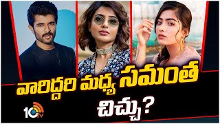 దేవరకొండపై రష్మిక ఎందుకు అలిగింది  Vijay Deverakonda  Rashmika Mandanna  Samantha Ruth Prabhu [upl. by Ees]