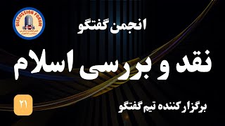 نقد و بررسی اسلام  برگزار کننده تیم گفتگو  برنامه ۲۱ [upl. by Ahsinik396]