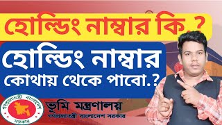 হোল্ডিং নাম্বার কিভাবে পাবো খতিয়ানে হোল্ডিং নাম্বার না থাকলে করণীয় কি [upl. by Kciv]