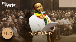 quotልታድንህ ነበር እኮ ጀርባህን የደለቀችውquot  ገጣሚ ያሬድ ሲሳይ  ጦቢያ ArtsTvWorld [upl. by Barcroft]