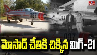 మోసాద్ చేతికి చిక్కిన మిగ్  21  Israeli Mossad Spies Stole The MiG 21 Jet  To The Point  hmtv [upl. by Cesaria]