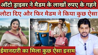 ऑटो ड्राइवर ने मैडम के लाखों रुपए के गने लौटा दिएऔर फिर मैडम ने Heart Touching Story [upl. by Valorie]